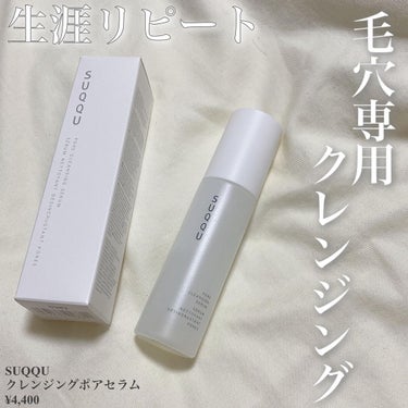 SUQQU ポア クレンジング セラムのクチコミ「ㅤㅤㅤㅤㅤㅤㅤㅤㅤㅤㅤㅤㅤ

ㅤㅤㅤㅤㅤㅤㅤㅤ\リピ買い！毛穴専用クレンジング/

SUQQU.....」（1枚目）