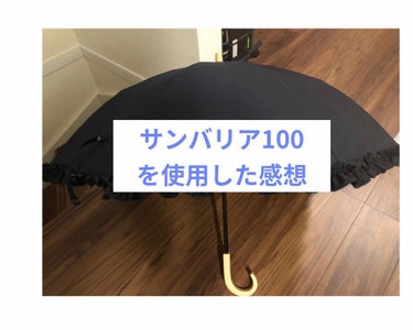 ஐサンバリア100  2段折フリル（ネイビー）ஐ


【使用してみた感想】

＊良い点＊
・傘が大きい
どんなに日焼け止めを塗ってても、肌が日に当たると不安になりませんか>_<？
サンバリア100の傘は