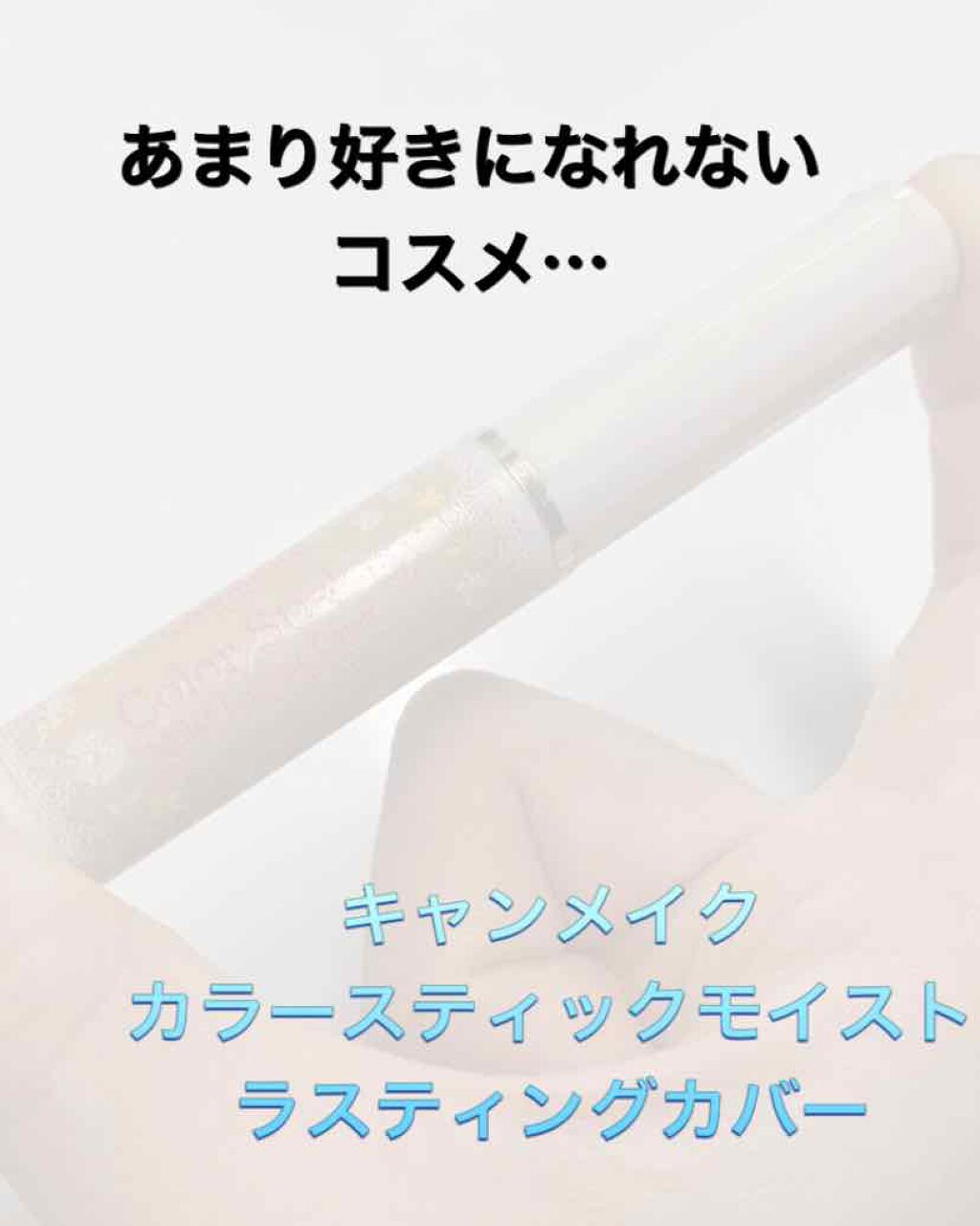 カラースティック モイストラスティングカバー No.02 ナチュラルベージュ/キャンメイク/スティックコンシーラーを使ったクチコミ（1枚目）