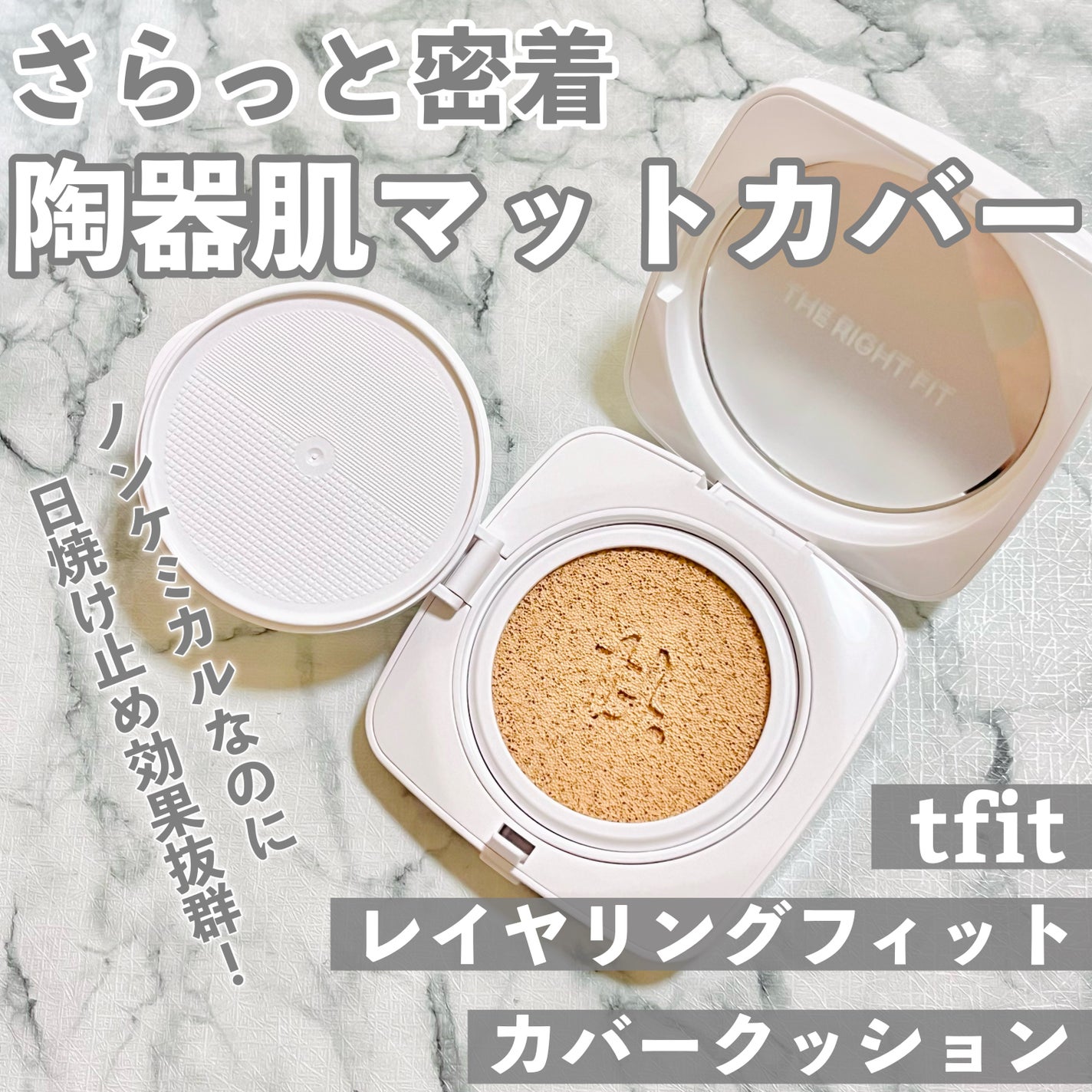 レイヤリングフィットカバークッションEX/TFIT/クッションファンデーションを使ったクチコミ(1枚目)