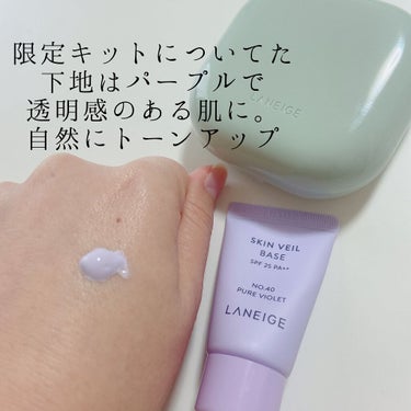 スキンベールベース/LANEIGE/化粧下地を使ったクチコミ（3枚目）