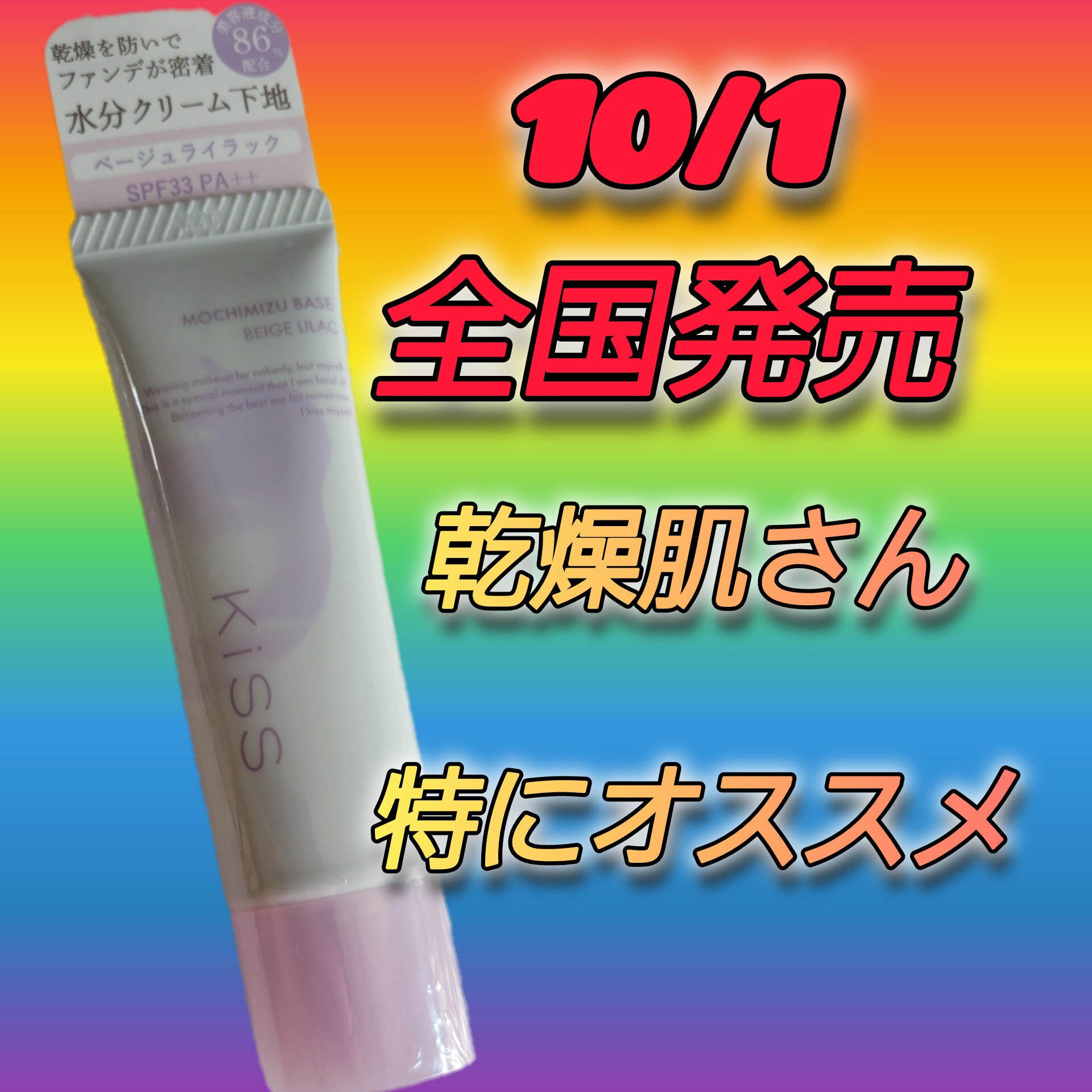 もちみずベース/KiSS/化粧下地を使ったクチコミ（1枚目）