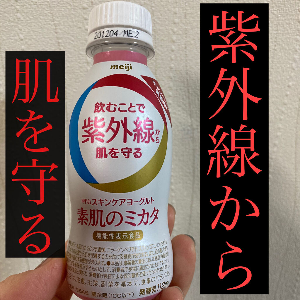明治スキンケアヨーグルト素肌のミカタ/明治/飲むヨーグルトを使ったクチコミ（1枚目）