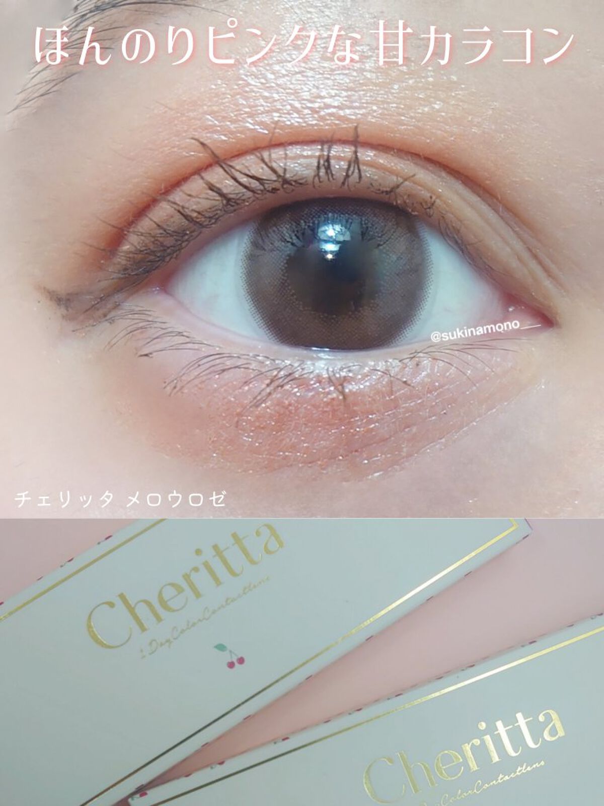 Cheritta 1day メロウロゼ(Mellow Rose)/Cheritta/ワンデー（１DAY）カラコンを使ったクチコミ（1枚目）