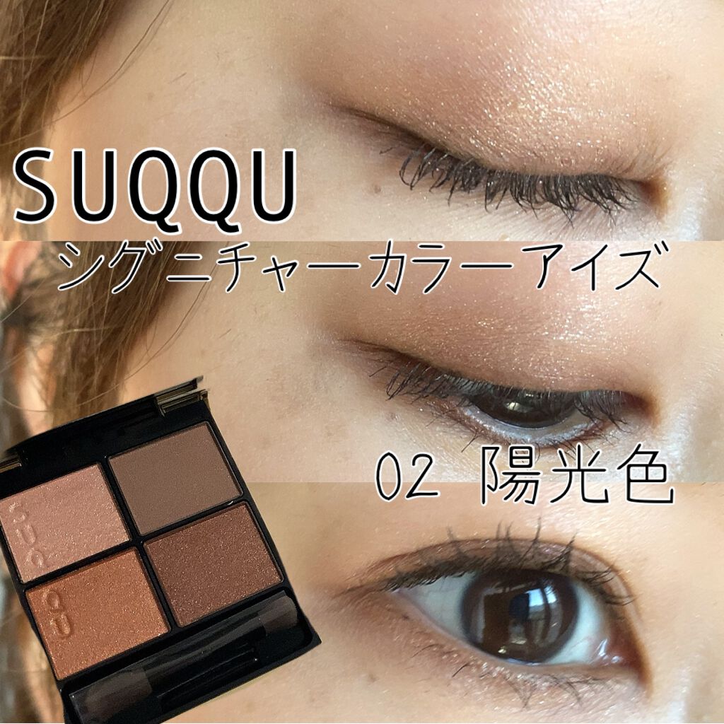 シグニチャー カラー アイズ/SUQQU/アイシャドウパレットを使ったクチコミ(1枚目)