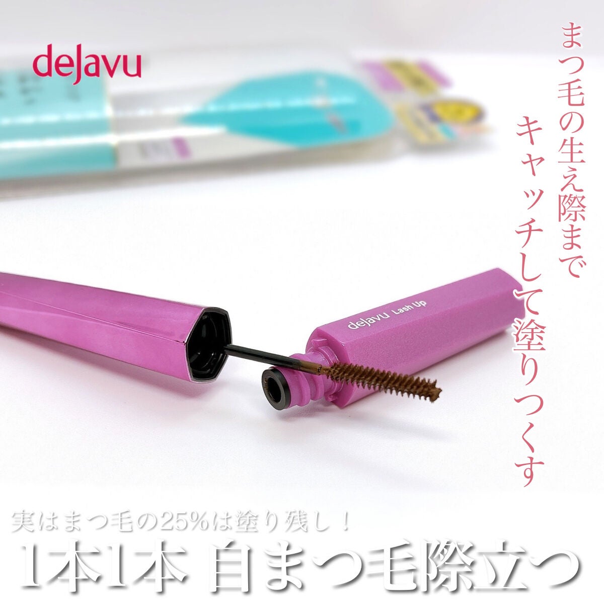 「塗るつけまつげ」自まつげ際立てタイプ/デジャヴュ/マスカラを使ったクチコミ(1枚目)