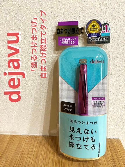 「塗るつけまつげ」自まつげ際立てタイプ/デジャヴュ/マスカラを使ったクチコミ(1枚目)