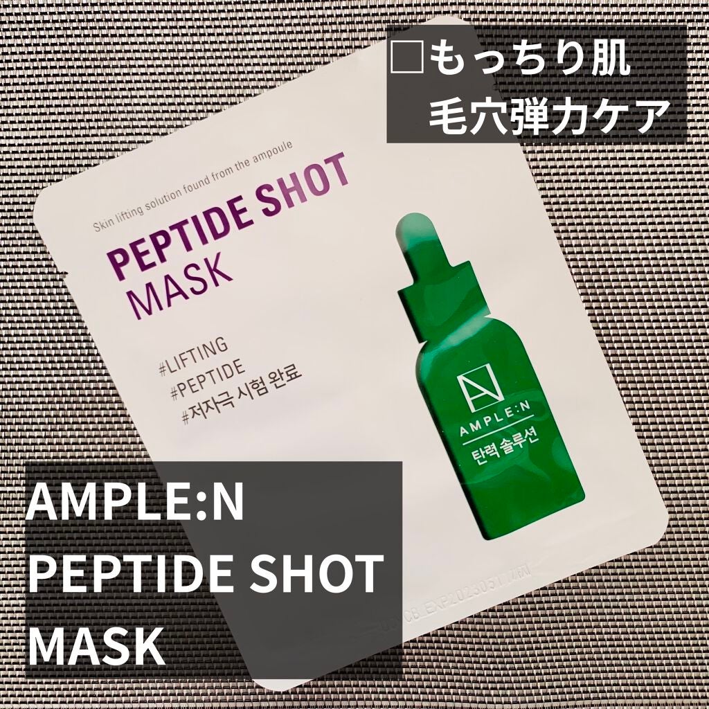 ペプチドショットマスク/AMPLE:N/シートマスク・パックを使ったクチコミ(1枚目)