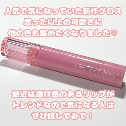 グラスティングカラーグロス/rom&nd/リップグロスを使ったクチコミ(7枚目)