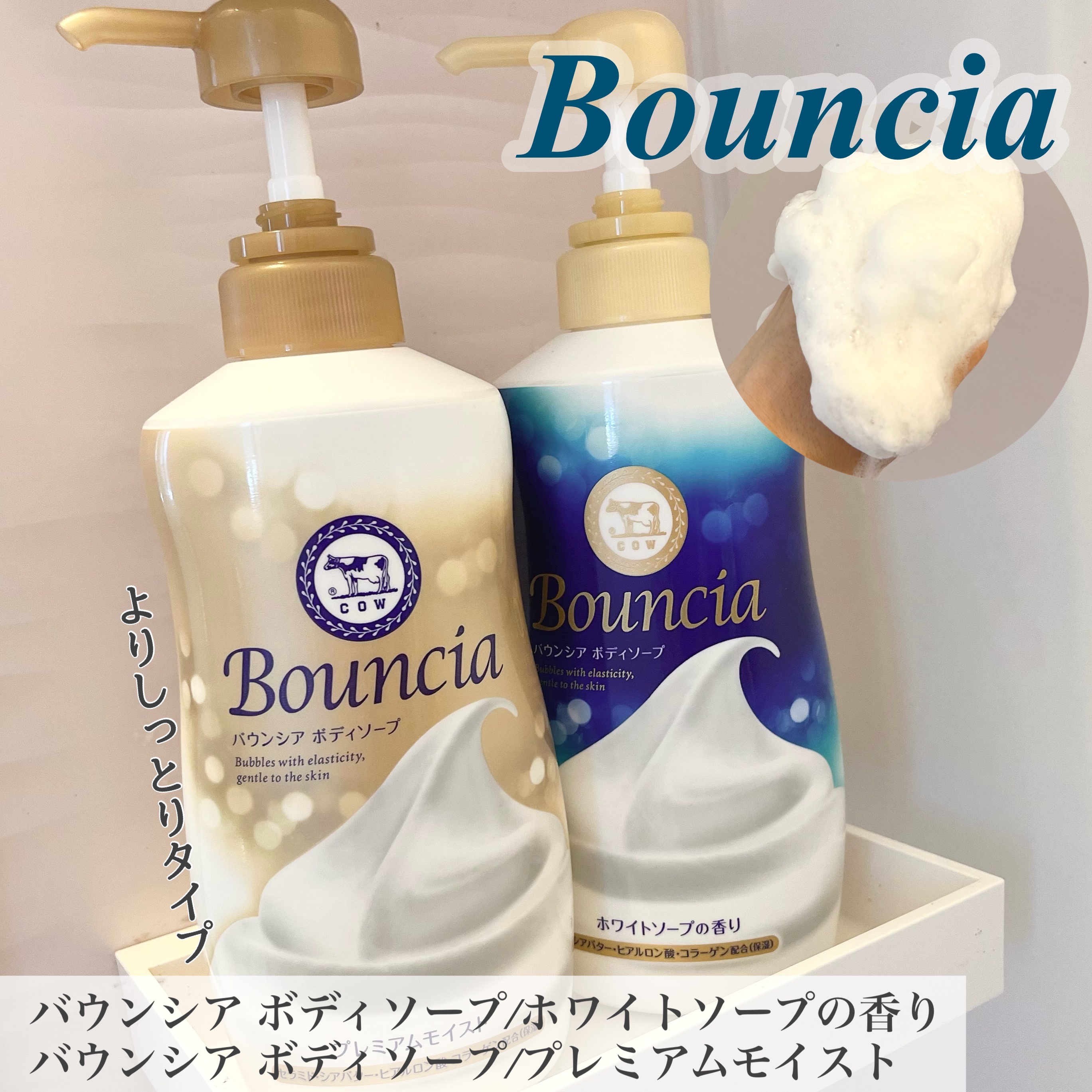 バウンシア ボディソープ プレミアムモイスト＜しっとりタイプ＞/Bouncia/ボディソープを使ったクチコミ（1枚目）