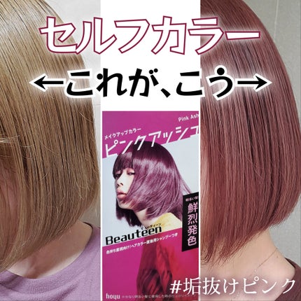 メイクアップカラー/ビューティーン/ヘアカラーを使ったクチコミ(1枚目)
