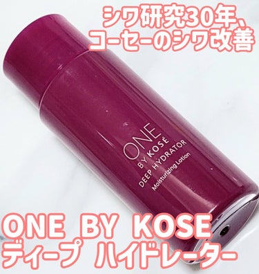 ONE BY KOSE ディープ ハイドレーターのクチコミ「☆加齢乾燥に濃密なうるおいを。シワ研究30年、コーセーのシワ改善化粧水！

─────────.....」（1枚目）