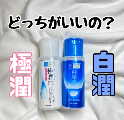 白潤 薬用美白化粧水/肌ラボ/化粧水を使ったクチコミ(1枚目)