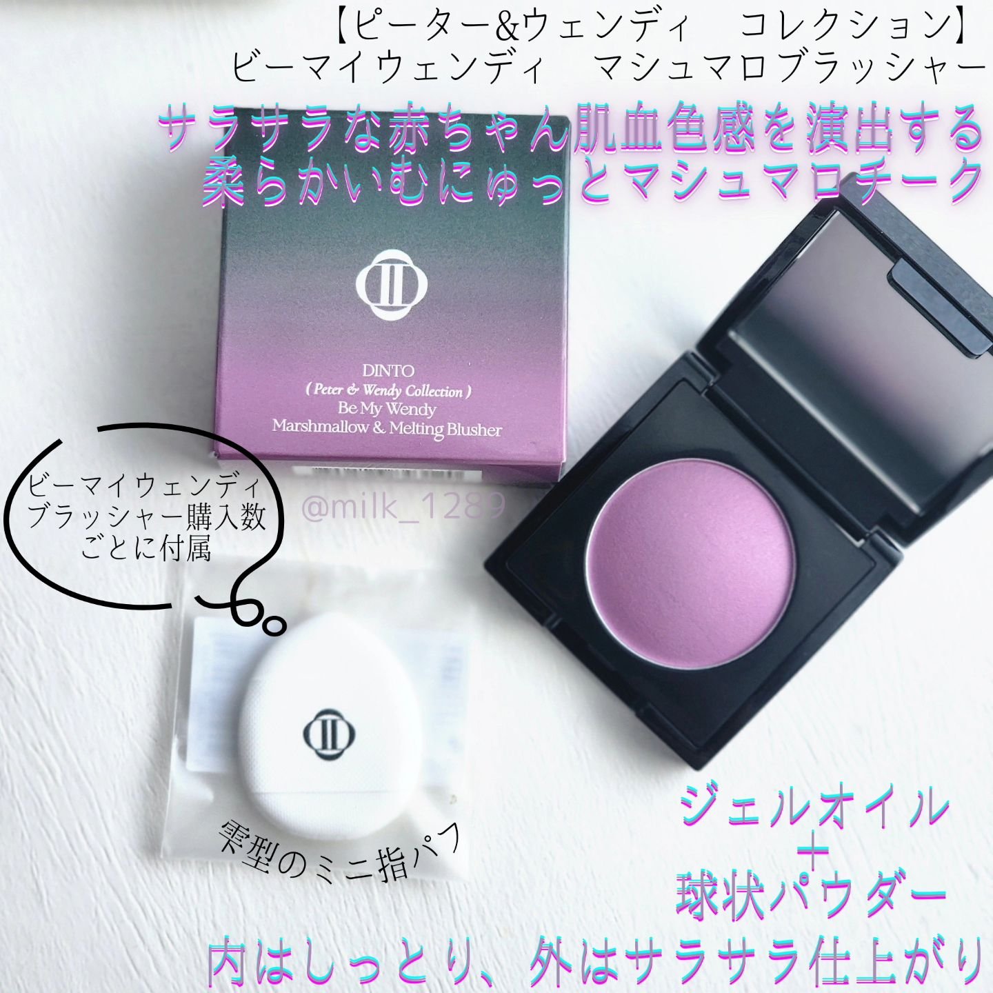 (Peter＆Wendy Collection) Be My Wendy Marshmallow Blusher/Dinto/ジェル・クリームチークを使ったクチコミ（2枚目）