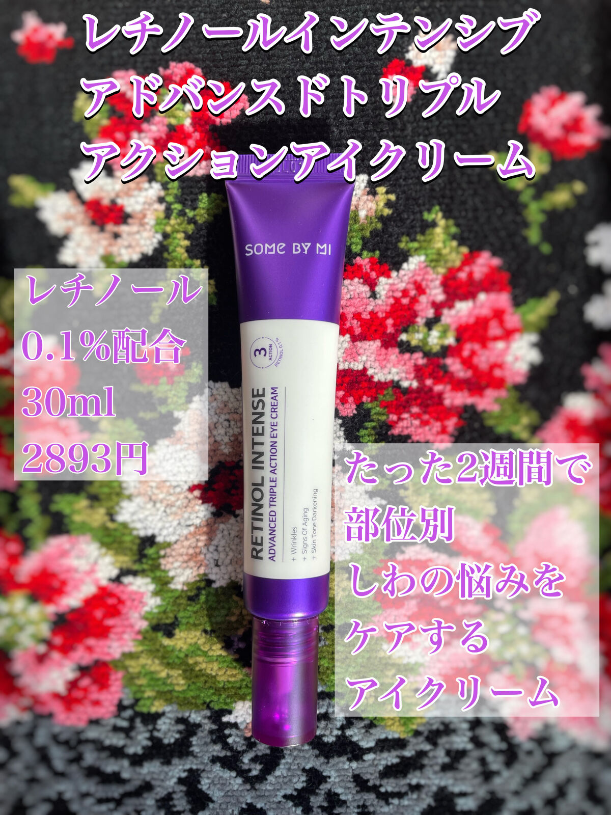 レチノールインテンシブ アドバンスドトリプルアクションアイクリーム/SOME BY MI/アイケア・アイクリームを使ったクチコミ（2枚目）