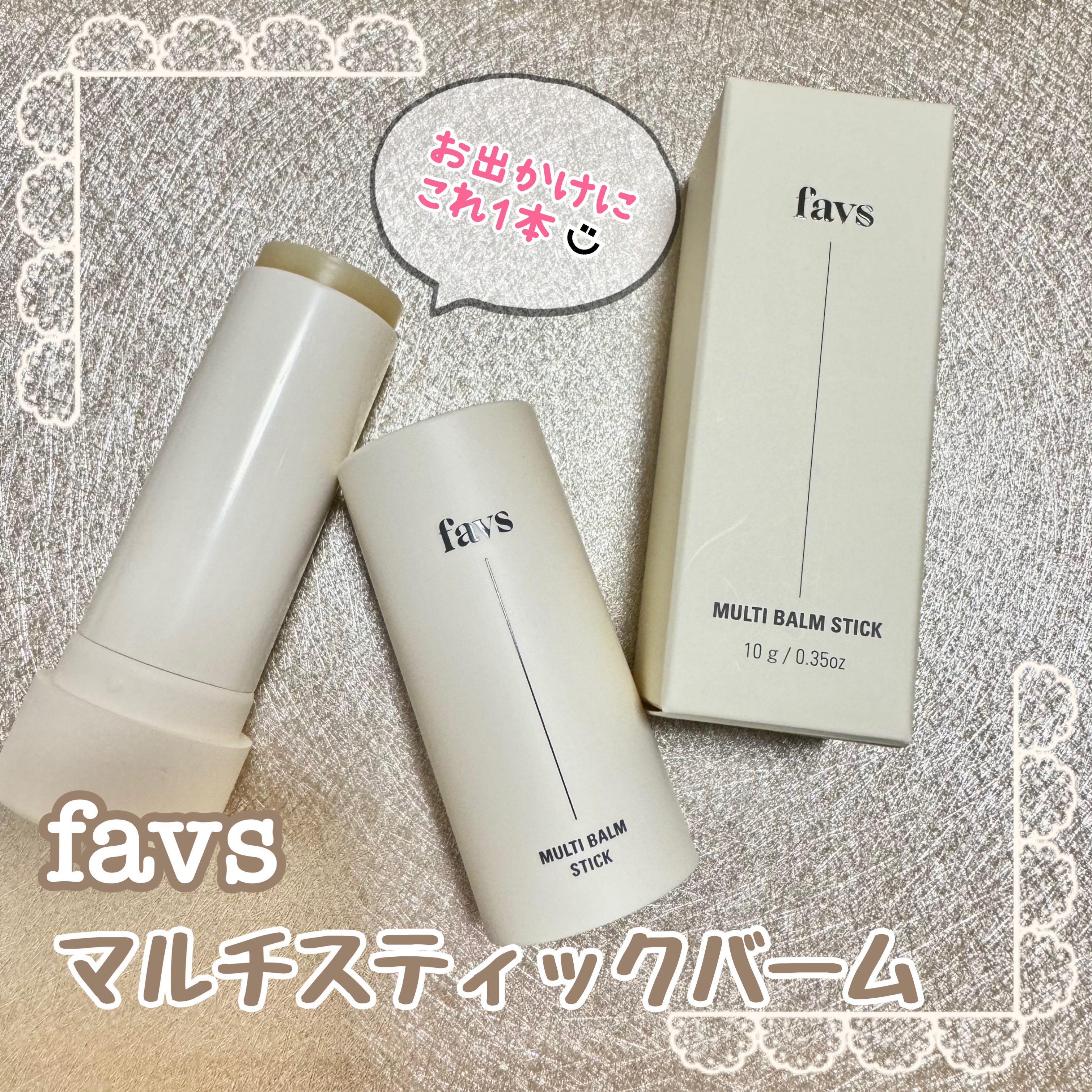 マルチバームスティック/favs/フェイスバームを使ったクチコミ（1枚目）