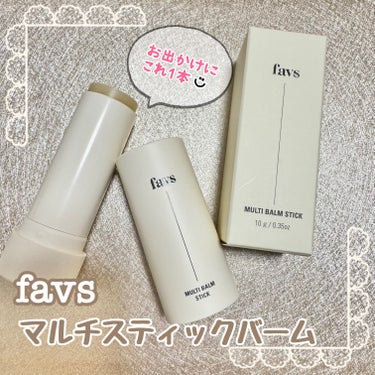 マルチバームスティック/favs/フェイスバームを使ったクチコミ（1枚目）