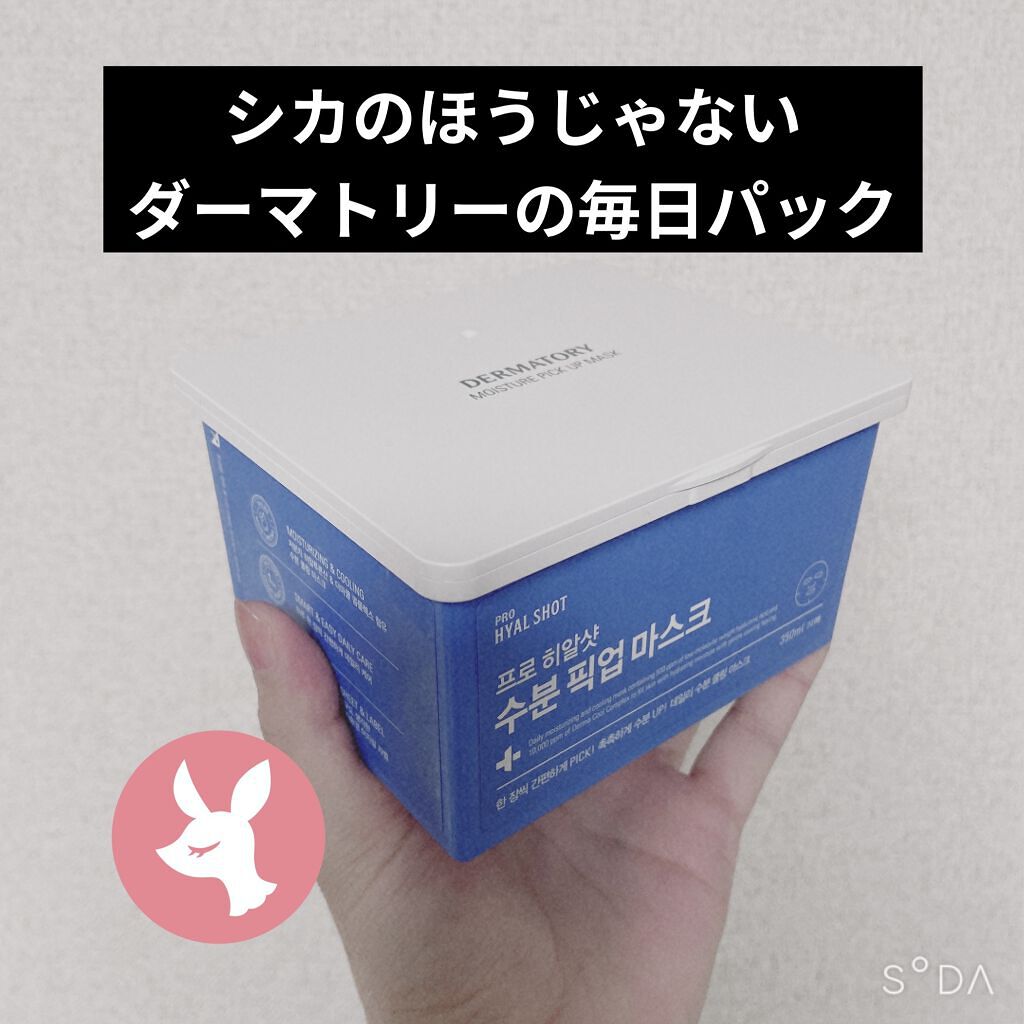 モイスチャーピックアップマスク　PRO HYAL SHOT/Dermatory/その他スキンケアを使ったクチコミ（1枚目）