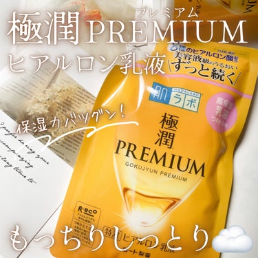 極潤プレミアム ヒアルロン乳液 140ml/肌ラボ/乳液を使ったクチコミ（1枚目）