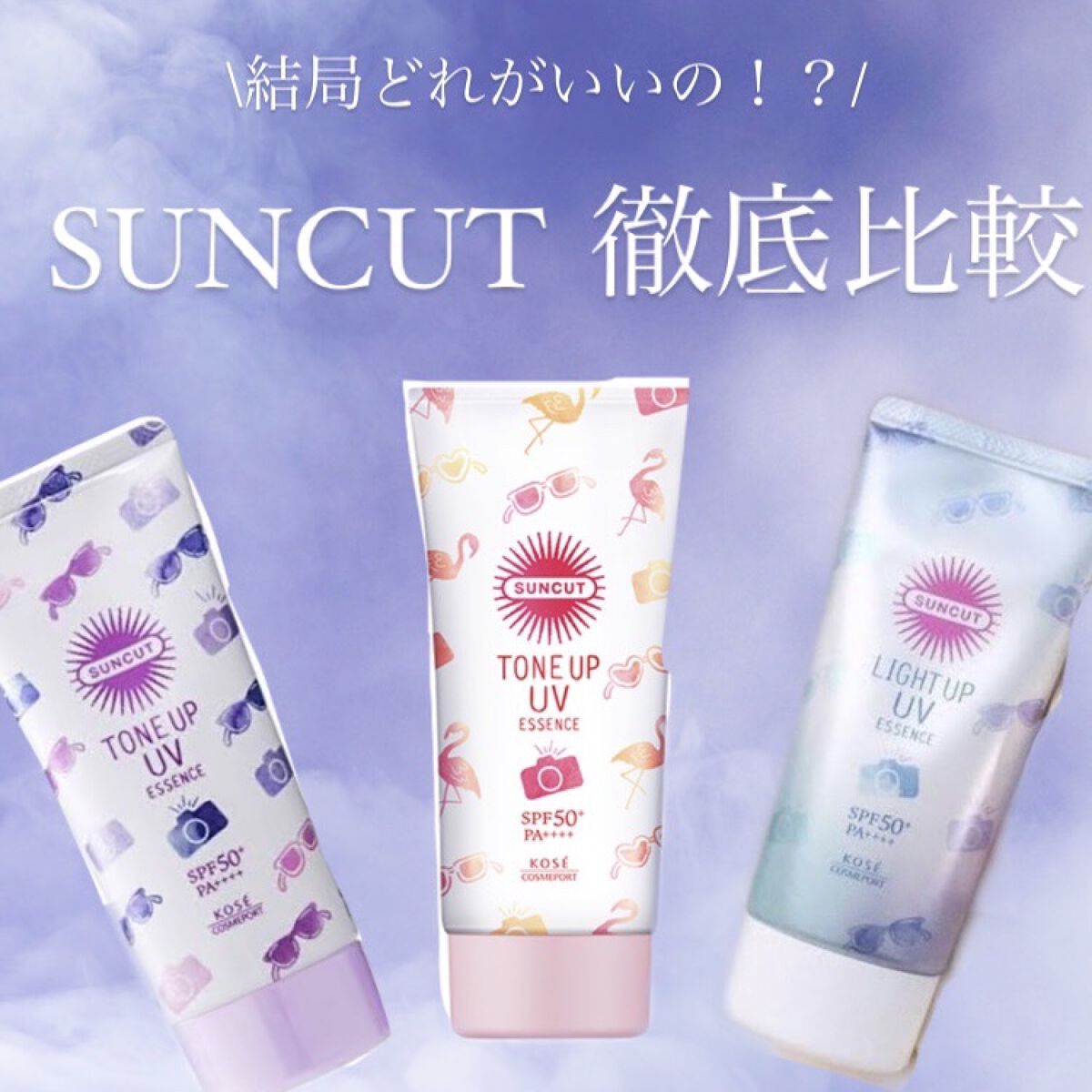 トーンアップUV エッセンス/サンカット®/日焼け止めローションを使ったクチコミ（1枚目）