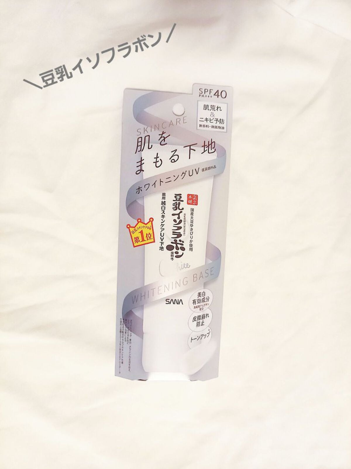 薬用美白スキンケアUV下地/なめらか本舗/化粧下地を使ったクチコミ(1枚目)