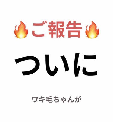 KE on LIPS 「ついに！！ついに！！あのワキ毛が、天敵ワキ毛が「生えてこなくな..」（1枚目）