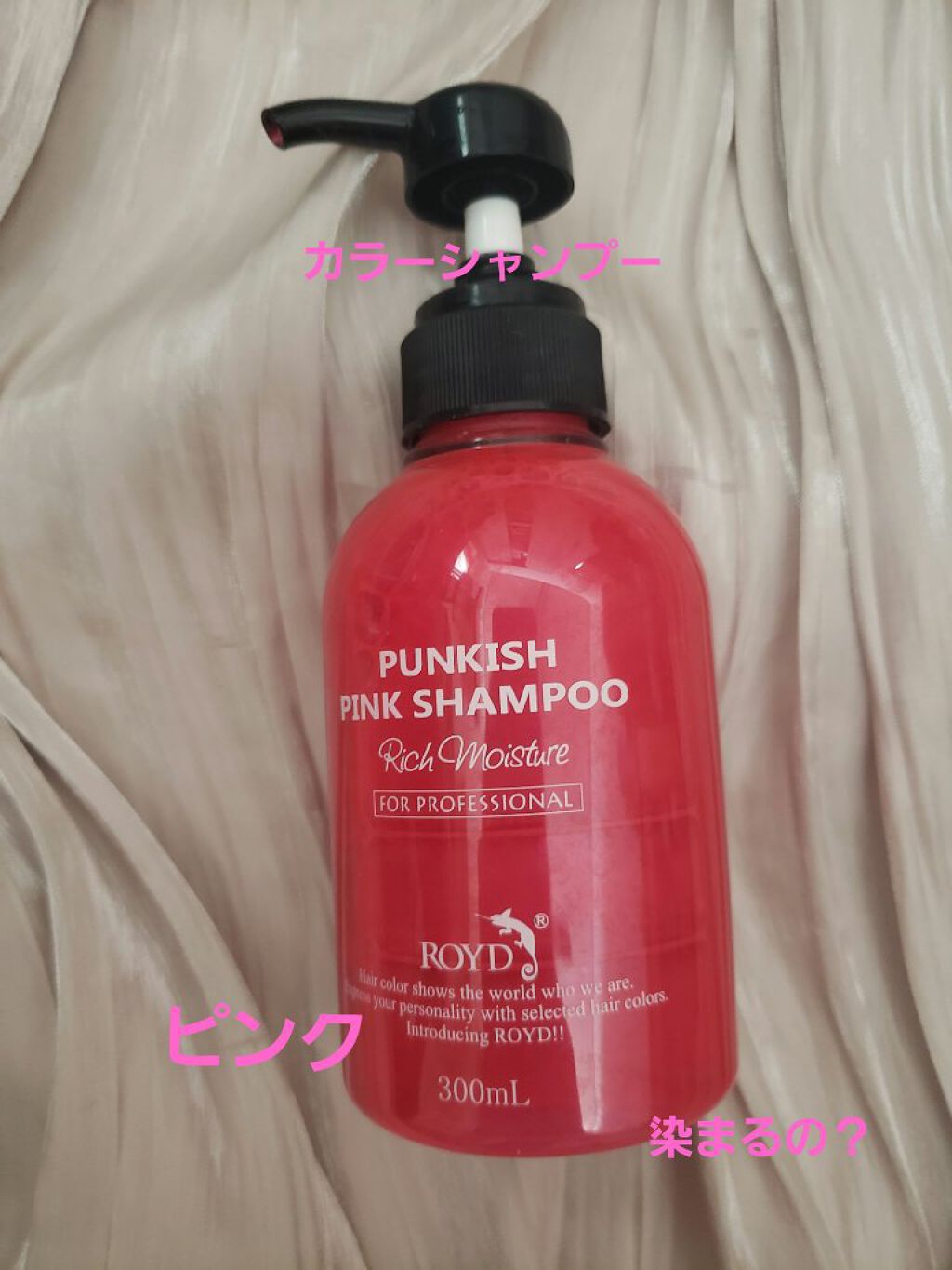 カラーシャンプー ピンク/ROYD/市販シャンプーを使ったクチコミ（1枚目）