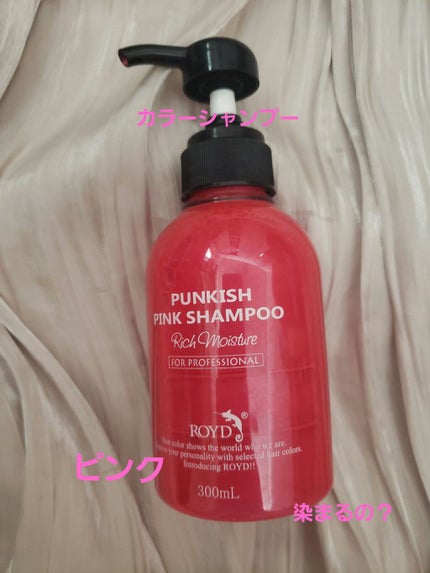 カラーシャンプー/ROYD/市販シャンプーを使ったクチコミ(1枚目)