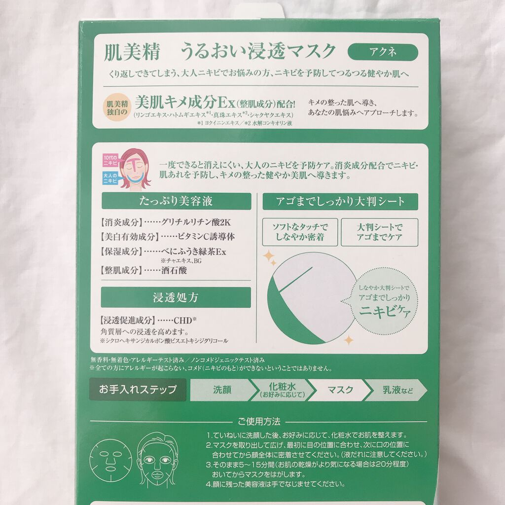 うるおい浸透マスク (アクネ)/肌美精/シートマスク・パックを使ったクチコミ（2枚目）