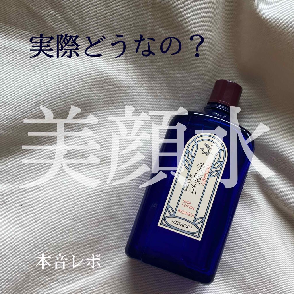 明色美顔水 薬用化粧水/美顔/化粧水を使ったクチコミ（1枚目）