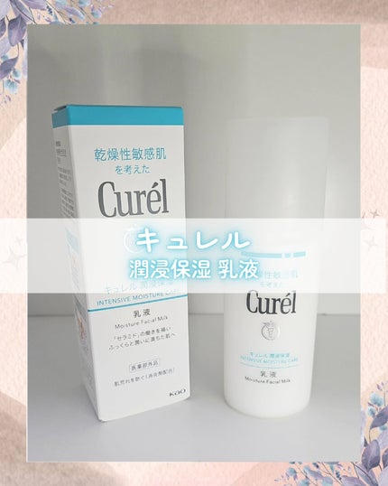 潤浸保湿 乳液/キュレル/乳液を使ったクチコミ(1枚目)