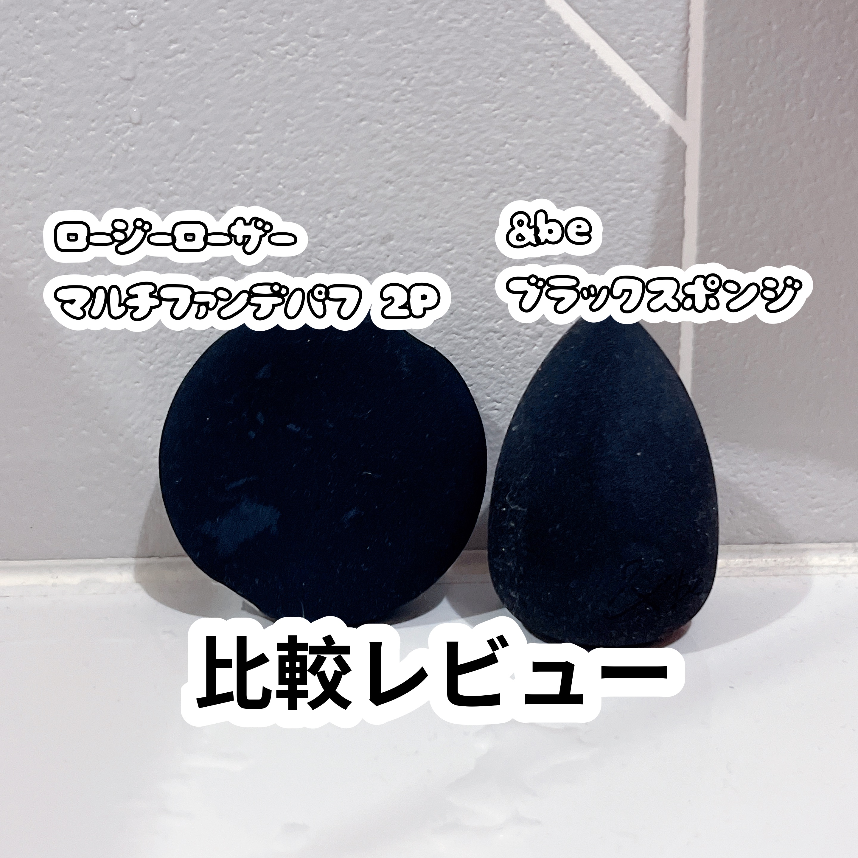 &be ブラックスポンジ PLAZA限定ベビーブルー/＆be/パフ・スポンジを使ったクチコミ（1枚目）