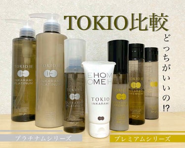 TOKIO IE INKARAMI PREMIUM SHAMPOO/TREATMENT/TOKIO/シャンプー・コンディショナーを使ったクチコミ（1枚目）