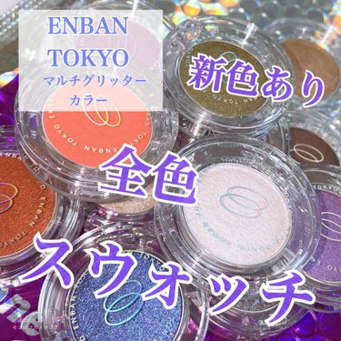 マルチグリッターカラー/ENBAN TOKYO/パウダーアイシャドウを使ったクチコミ（1枚目）