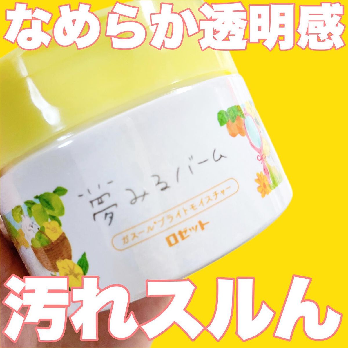 夢みるバーム ガスールブライトモイスチャー /ロゼット/クレンジングバームを使ったクチコミ(1枚目)