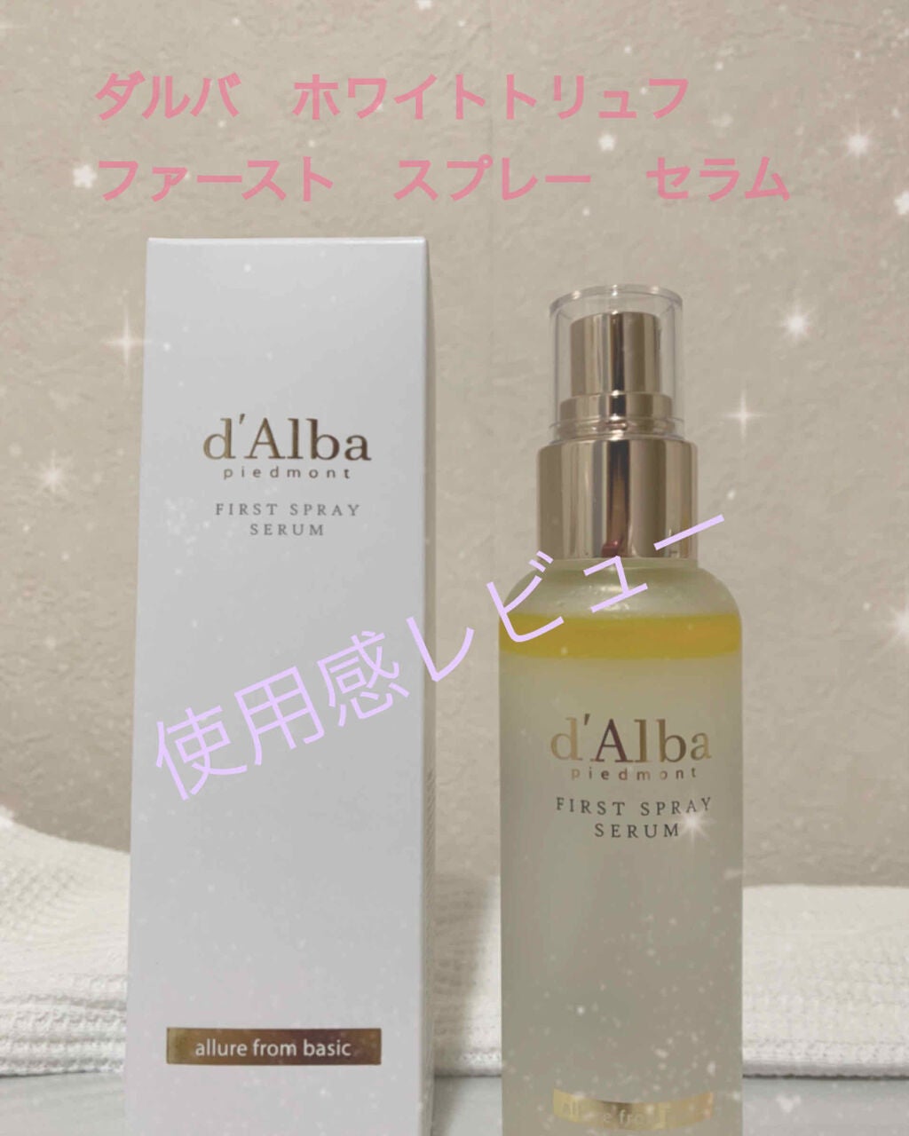 ダルバ ホワイトトリュフファーストスプレーセラム/ダルバ/ミスト状化粧水を使ったクチコミ(1枚目)