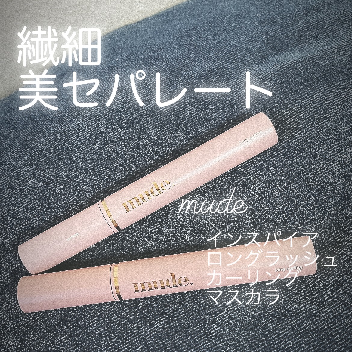 MD インスパイアロングラッシュ カーリングマスカラ/mude./マスカラを使ったクチコミ（1枚目）