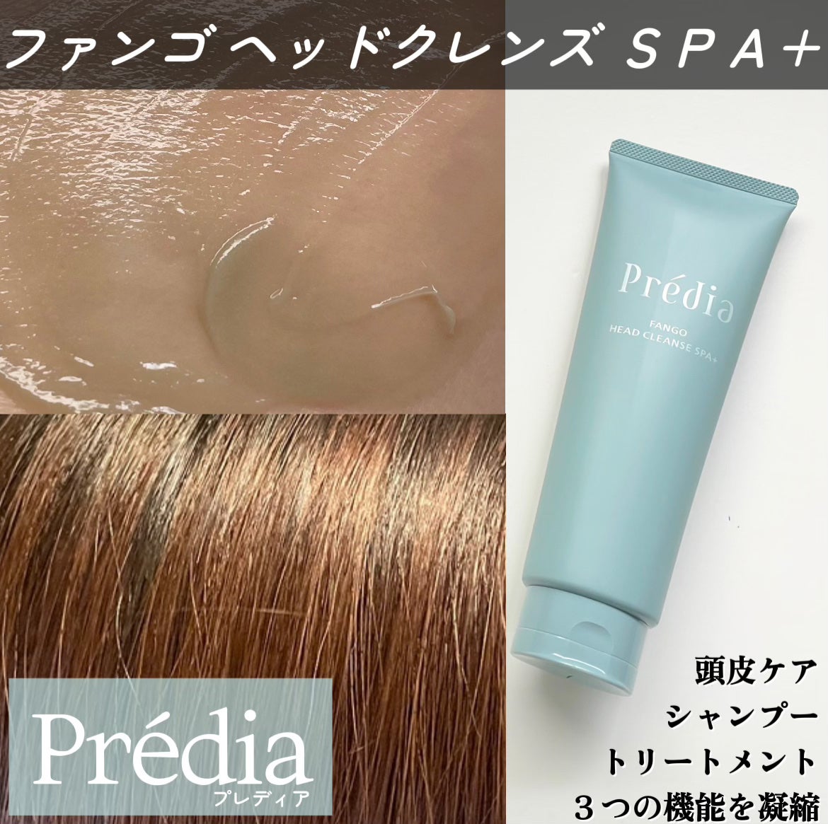 ファンゴ ヘッドクレンズ SPA+/Prédia/頭皮ケアを使ったクチコミ(1枚目)