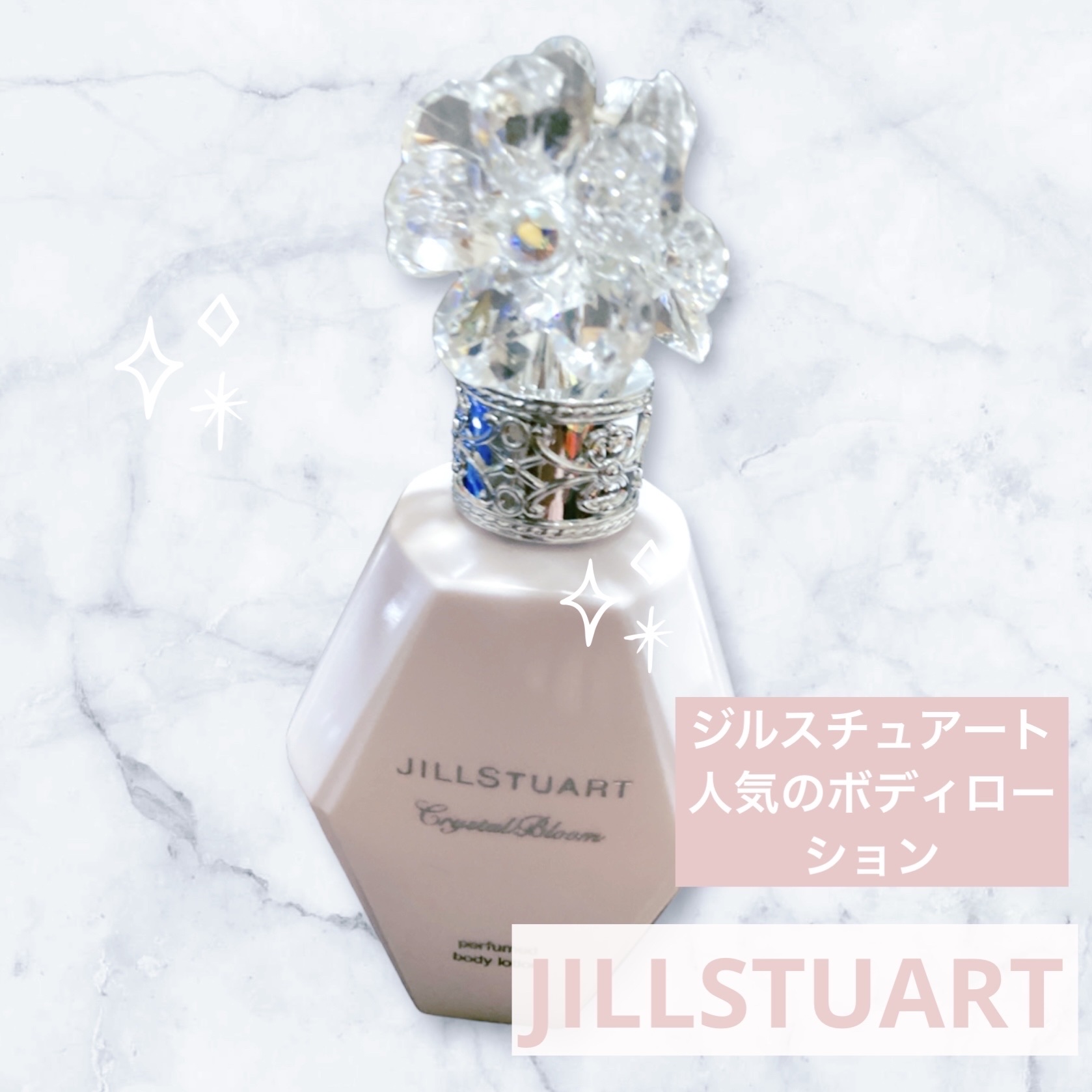 クリスタルブルーム パフュームド ボディローション/JILL STUART/ボディローションを使ったクチコミ（1枚目）