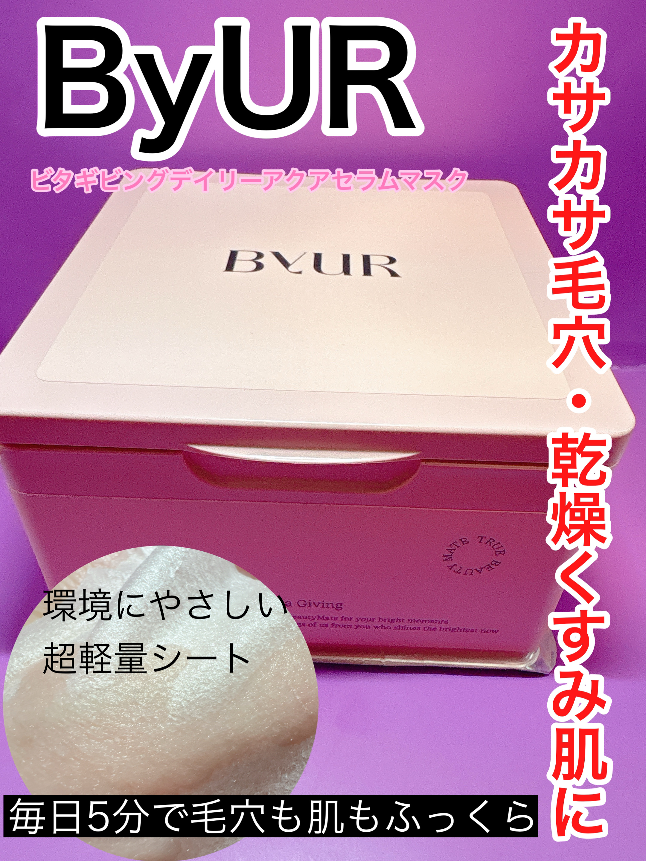 ビタギビング デイリーアクアセラムマスク/ByUR/シートマスク・パックを使ったクチコミ（1枚目）