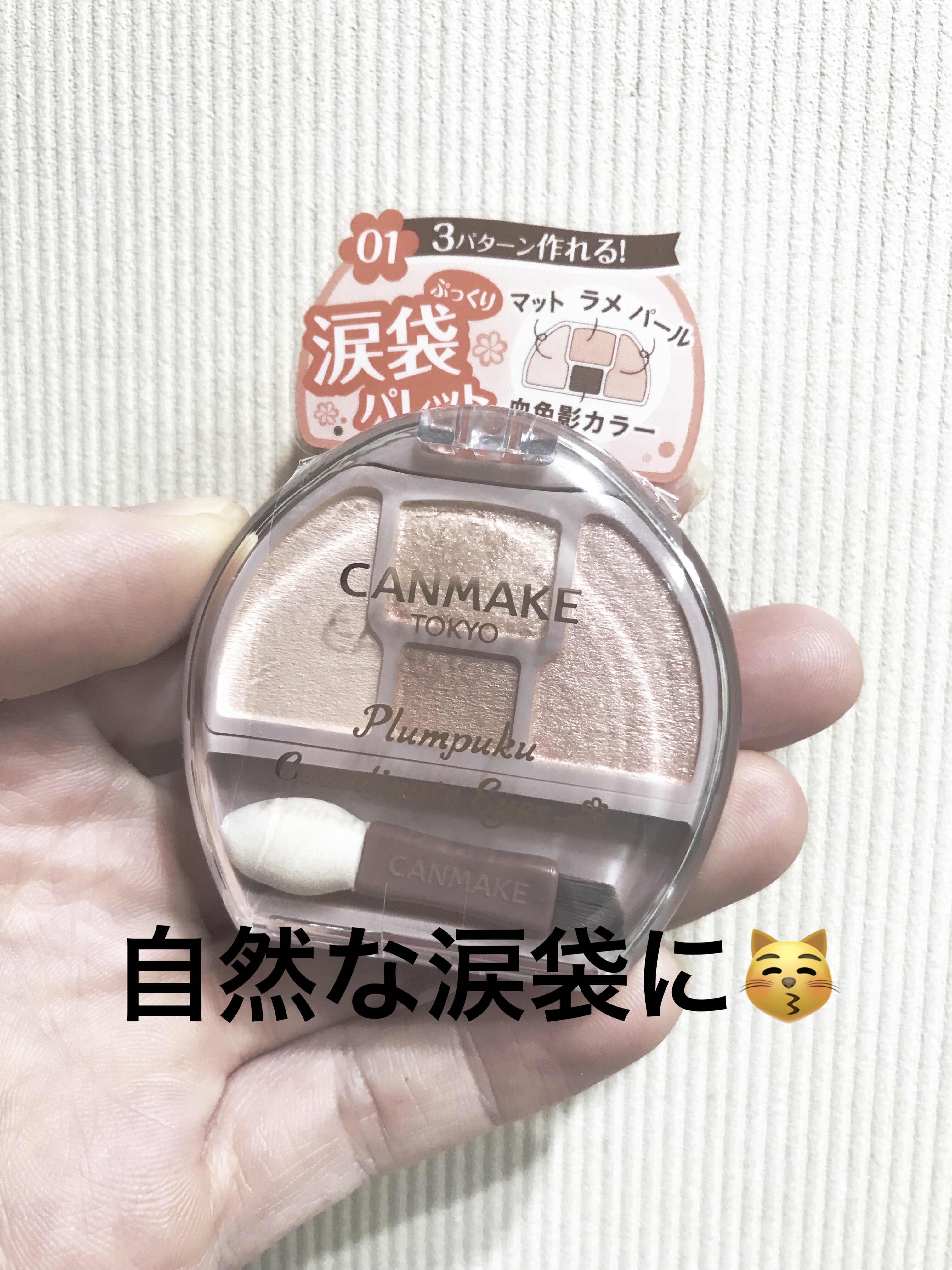 プランぷくコーデアイズ/キャンメイク/パウダーアイシャドウを使ったクチコミ（1枚目）