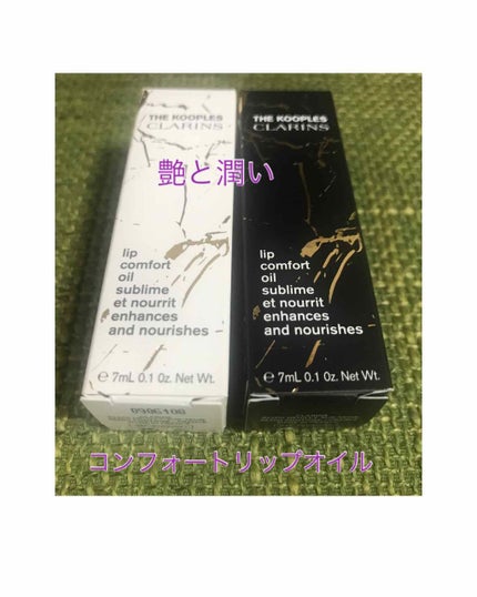 コンフォート リップオイル /CLARINS/リップグロスを使ったクチコミ(1枚目)