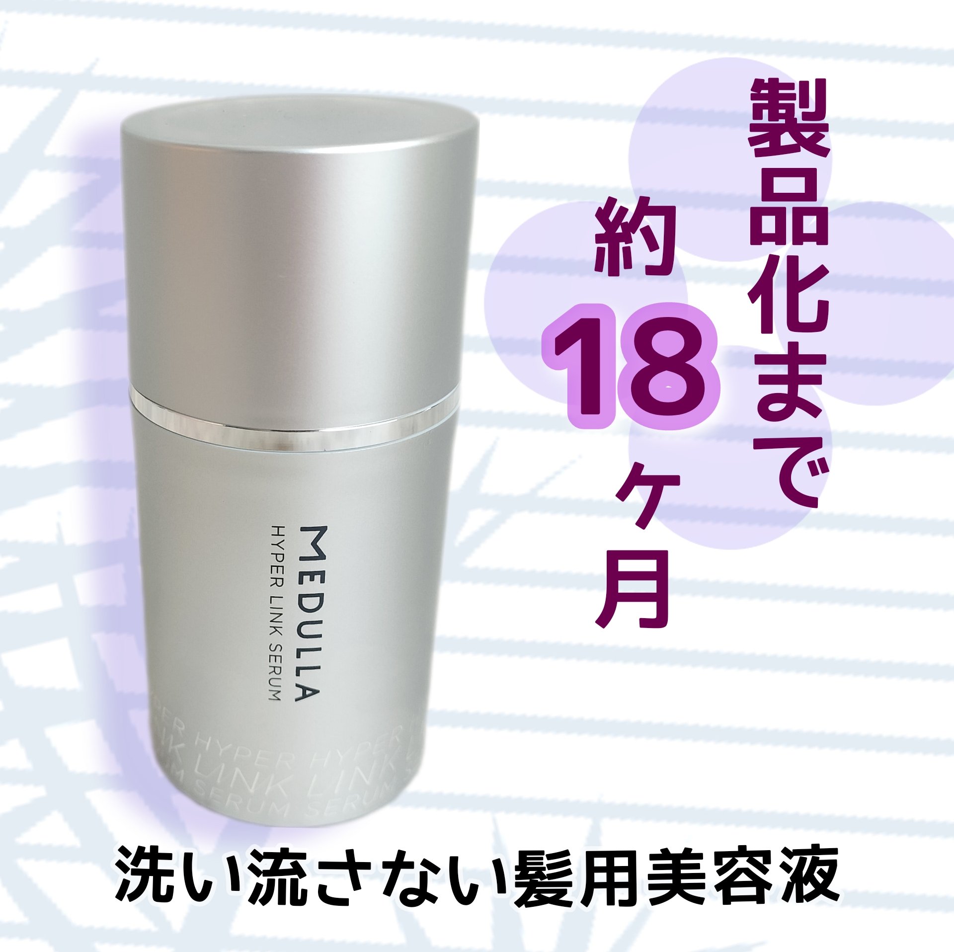 HYPERLINK SERUM/MEDULLA/アウトバストリートメントを使ったクチコミ（1枚目）