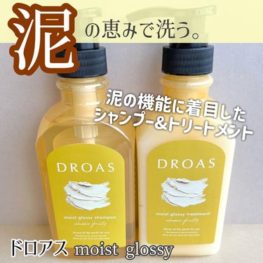 モイストグロッシーシャンプー/トリートメント トリートメント 400g/DROAS/シャンプー・コンディショナーを使ったクチコミ（1枚目）