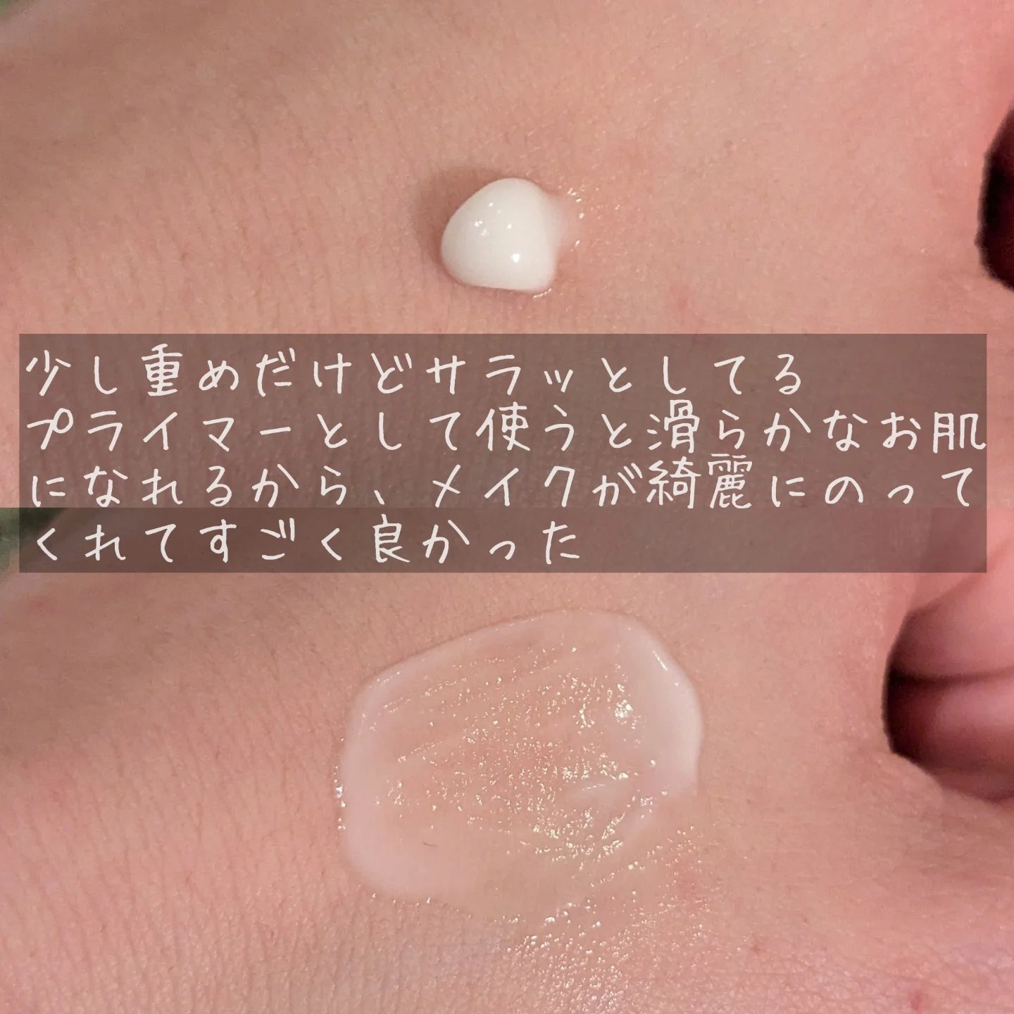 ポアーテンクリーム/DEWYCEL/化粧下地を使ったクチコミ（3枚目）