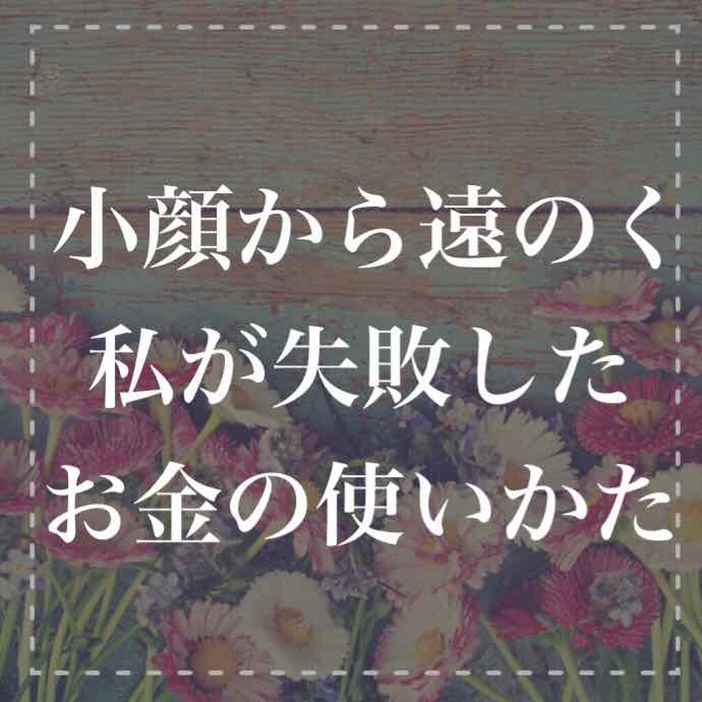 クチコミがよかった
小顔ローラーを買って
毎日コロコロしてるのに

ぶっちゃけ効果は一時的で
またすぐに元に戻っちゃう

私自身、三日坊主だから
いつの間にかやらなくなって

部屋のどこかで
ホコリかぶってる・・・

そんな経験ありませんか
