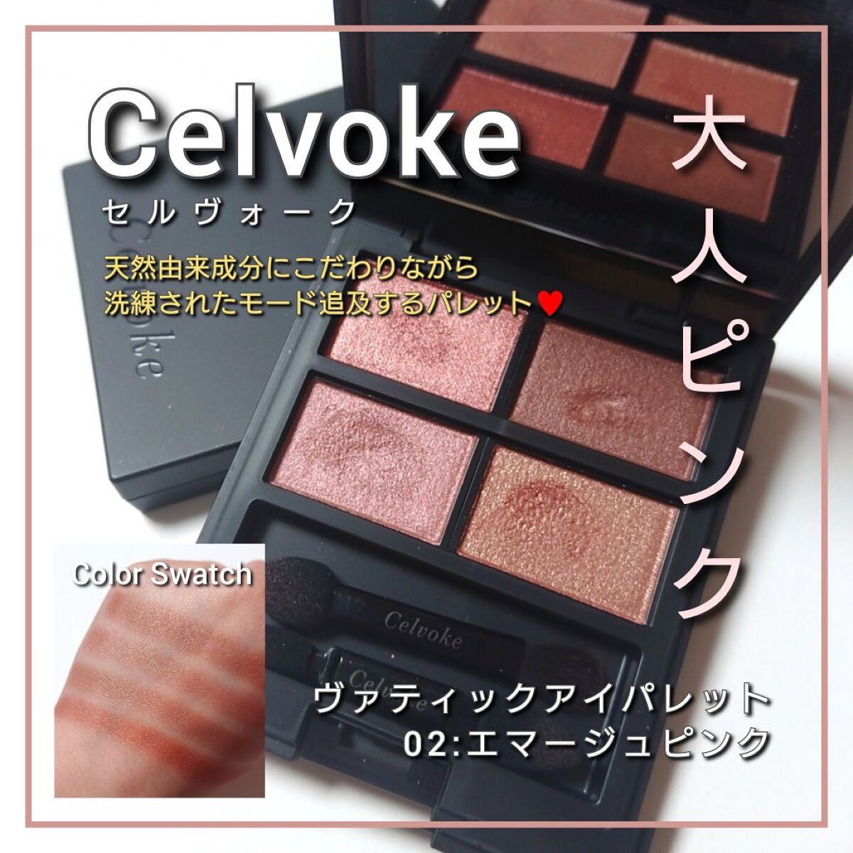 ヴォランタリーベイシス アイパレット/Celvoke/アイシャドウパレットを使ったクチコミ(1枚目)