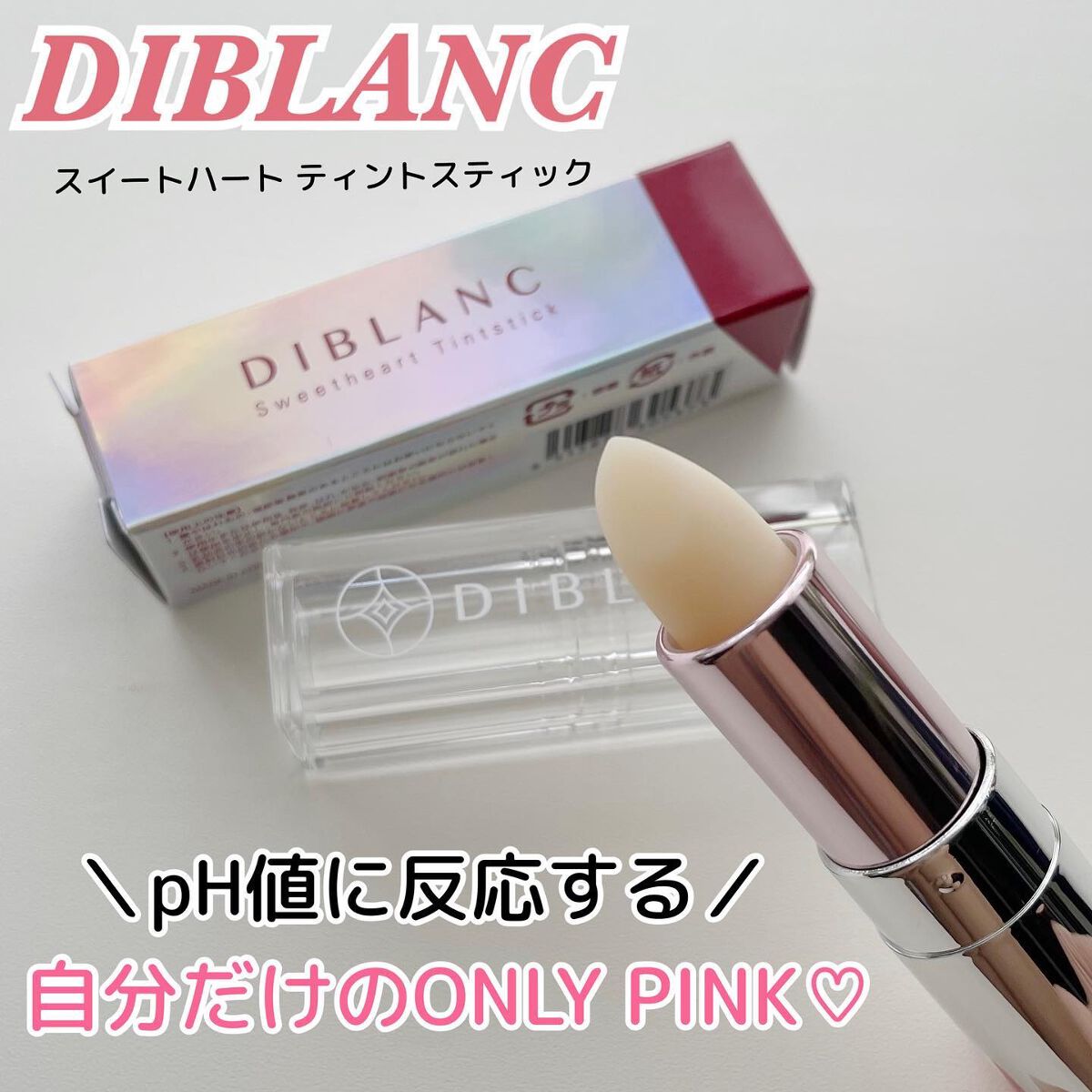  スイートハート ティントスティック/DIBLANC/リップティントを使ったクチコミ（1枚目）