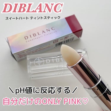  スイートハート ティントスティック/DIBLANC/口紅を使ったクチコミ（1枚目）