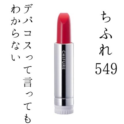 口紅(詰替用)/ちふれ/口紅を使ったクチコミ(1枚目)